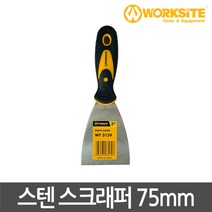 워크사이트 스테인리스 스크래퍼 75mm WT3139 껌칼 스탠헤라 바닥청소 용품