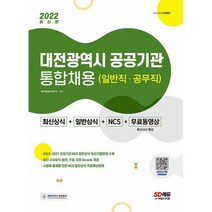 2022 대전광역시 공공기관 통합채용 최신상식 + 일반상식 + NCS + 무료동영상 : 최신상식 + 일반상식 + NCS, 도서