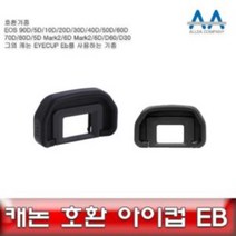 Eyecup EB 캐논 호환 아이컵 EB 5D Mark2/6D/5D/70D, 상품선택