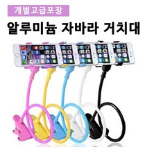 알루미늄자바라/고릴라거치대/핸드폰거치대, 알루미늄거치대-화이트