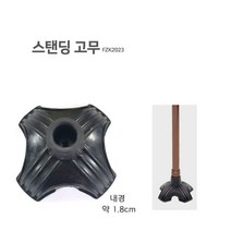 스탠딩지팡이용 고급 대형 4면 고무(1개), 1개