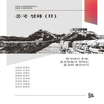 NSB9788963248585 새책-스테이책터 [중국 설화 2] --건국대 서사와문학치료연구소 다문화 구비문학대계 8-북코리아-신동흔 외 지음-기타 세계, 중국 설화 2