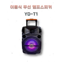 충전 이동식 휴대용 버스킹 앰프스피커 이나비 YD-T1