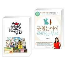 (서점추천) 돌잡이 명화 세트 + 못 참는 아이 욱하는 부모 (전2권), 천재교육
