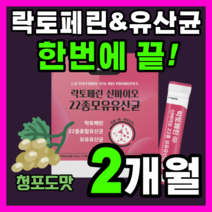 락토페린 신 바이오 모유 유산균 프락토올리고당 패밀리 임산부 여성 남성 키즈 베이비 신생아 유아 청소년 간편한 가루 분말 파우더 30대 40대 50대, 60스틱(2개월)