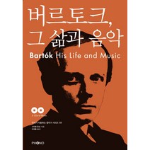 버르토크 그 삶과 음악, 포노(PHONO), 스티브 존슨 저/이석호 역