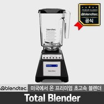 blendtec 판매점 프리미엄 초고속 블렌더 토탈 블랙 가정용