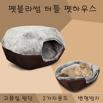 강아지집 고양이집 숨숨집 터틀 펫하우스 강아지방석 고양이방석 마약방석 고양이쿠션 강아지쿠션 강아지용품 고양이용품 쿠션하우스, 터틀펫하우스