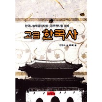 고급 한국사(한국사능력검정시험 공무원시험 대비)(2011), 진영사