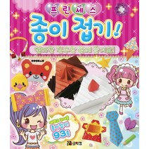 프린세스 종이접기!:엄마랑 친구랑 함께 즐겨요! | 예쁘고 귀여운 종이접기 93종, 코믹컴