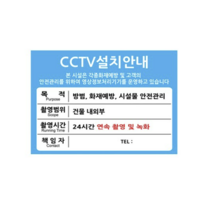 포맥스 표지판 A4 100956, CCTV 설치 안내, 3개