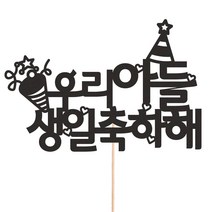 비비드레인 메세지픽 케이크토퍼, 1개, 217-1 아들