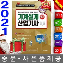 기계설계산업기사 필기(2020):국가기술자격시험 한 권으로 끝내기!, 건기원