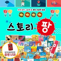 (+M문화상품권 15000원) 개정판 세계테마그림책 스토리팡 전51종 세트, 단품