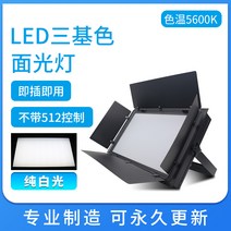 무대조명 라이팅 라이트 회의 등불실 공연 보광 스튜디오 배등 LED 3 원색이다 부드러운 빛 4744188243, 바로 꽂다 즉 선명한 없음 512 통