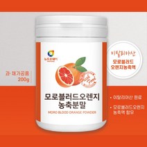 모로실 가루 모로 블러드오렌지 분말 20대 여성 남성 30대중반 50대