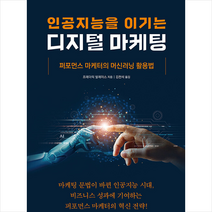 틔움 인공지능을 이기는 디지털 마케팅 +미니수첩제공, 프레더릭발레이스
