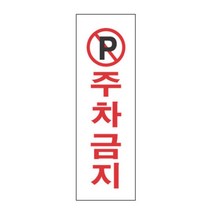 아파트 주택 빌라 주차금지 표시 스티커 공사장 도로용품 주차용품 주차장 펜스, 상세페이지참조