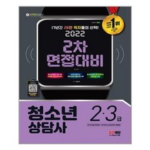 2022 청소년상담사 2급ㆍ3급 2차 면접대비 / 시대고시기획