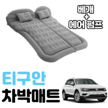 티구안 차박 매트 에어 차량용 캠핑 평탄화 감성, 베이지