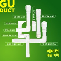 에어컨 배관커버 배관덮개 배관덕트 - 직관 주름막 출입구 천장 90수평 90수직 연결 끝 - 아이보리 (size 65mm 80mm 100mm), 직관 (2M) / N GG-3, 100mm / 아이보리