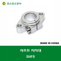 SHF8 중국산 샤프트 연마봉 지지대 샤프트 지름 8MM, 1개