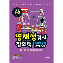 영재성검사 창의적 문제해결력 모의고사 중등 1~2학년 (2023)