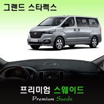 2020년 더뉴 그랜드스타렉스(5인승밴) 대쉬보드커버 /스웨이드원단, (스웨이드)원단+(레드)테두리, 사제 오디오일체 매립형