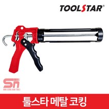 툴스타 메탈 코킹건 TS-MCG 실리콘건 총