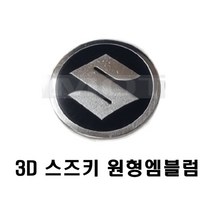 오토바이 야마하 혼다 스즈키 원형 3D 엠블럼 스티커 로고 알루미늄, 스즈키(원형)