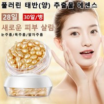 풀러린 태반(양) 추출물 에센스 팔자주름개선에센스 앰플 콜라겐주름개선세럼 30알/병, 주름개선앰플 30알/병 3개