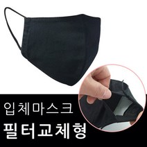 필터 교체형 면마스크 국내생산 입체 블랙마스크