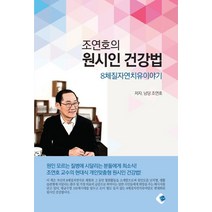 조연호의 원시인 건강법:8체질 자연치유 이야기, CH출판, 남당 조연호 저