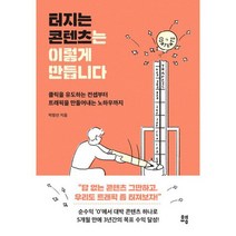 터지는 콘텐츠는 이렇게 만듭니다 : 클릭을 유도하는 컨셉부터 트래픽을 만들어내는 노하우까지, 도서