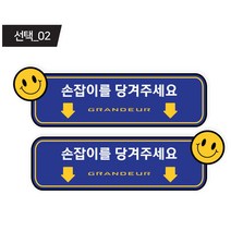 그랜저 GN7 택시 실내 도어 알림 스티커 2p, 1세트, 선택-2