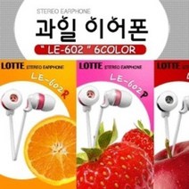 롯데정품 커널형이어폰 LE-602 무통증 깜직한디자인 과일 다이나믹한사운드 6가지색상, 색상/메론블루