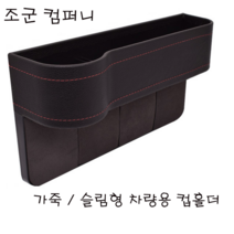 조군컴퍼니 차량용 컵홀더 보조석 블랙 르노삼성 SM3.Z.E. 전기차 2018 2019, 1개