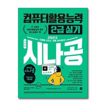2023 시나공 컴퓨터활용능력 컴활 2급 실기 교재 문제집 자격증 책, 단품