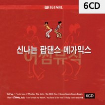 6CD 신 나는 팝댄스 메가믹스 팝송 음악 올드 추억의 앨범 노래, 본상품선택
