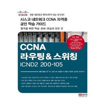 유니오니아시아 200-105 시스코 네트워크 자격증 CCNA RS 공인 학습 가이드