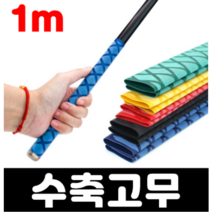 오토바이 자전거 낚시대 손잡이 수축 튜브 열수축 고무 50cm 1m 2종류, 파랑, 35
