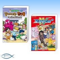 [오늘의 책] 말이야와 친구들 4 + 포켓몬스터W 시즌2 2 (전2권)