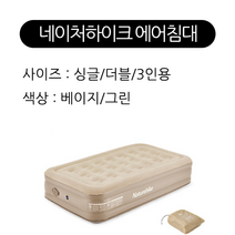 NH 네이처하이크 캠핑 에어침대 에어매트 Naturehike 캠핑매트 텐트침대 원터치 펌프내장 1인/2인 NH22FCD04, 그린