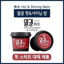 열광 핫&샤이닝 밤 바디오일