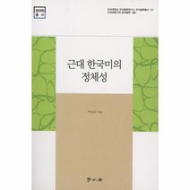 근대 한국미의 정체성 -조선대학교 우리철학연구소 우리철학총서07, 학고방