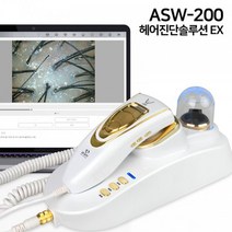 헤어진단솔루션EX ASW-200 두피 모발 탈모 측정기 진단기 측정 기계 분석기, 방문설치(수도권외지역)