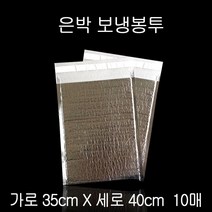 쇼핑몰 택배 포장 봉투 포장지 비닐 접착식 은박 보냉팩 보냉백 보냉봉투 35X40cm 10매 TB+6182EA