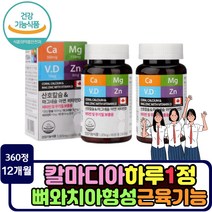 골격형성 성장기 어린이 청소년 비타민d 산호칼슘 칼마아디 마그네슘 성장 발달 영양제 뼈건강 근육 에좋은 건강기능식품 면역력 강화 산화아연 중학생 고등학생 긴장이완 비타민디 무기질
