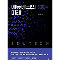 책밥 에듀테크의 미래 +미니수첩제공, 홍정민