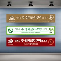 정차금지 주차금지 현수막 대형 현수막제작 실사출력 배너 플랜카드, 1개, 샘플12 열재단